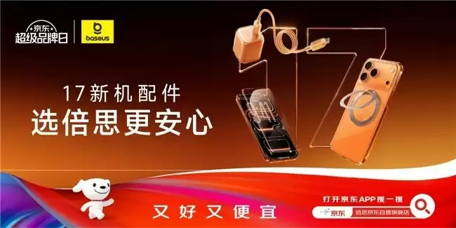 倍思京东超品日战绩亮眼，Inspire音频与iPhone 17配件产品热销霸榜