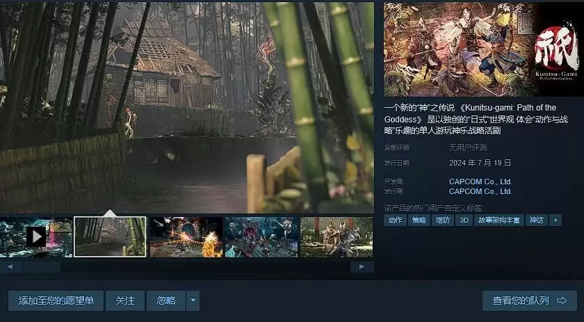 卡普空《祇:女神之道》Steam国区预售开启