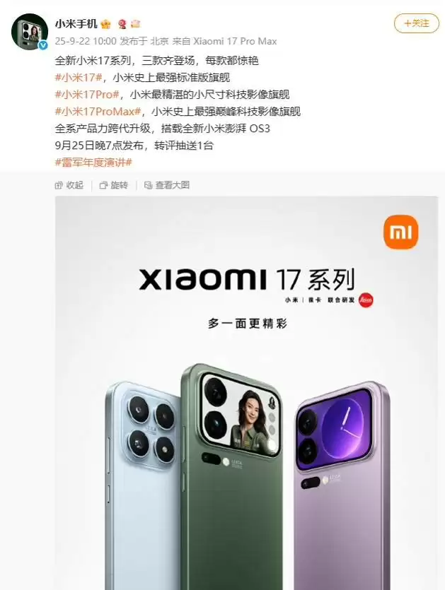 小米17系列新品发布会