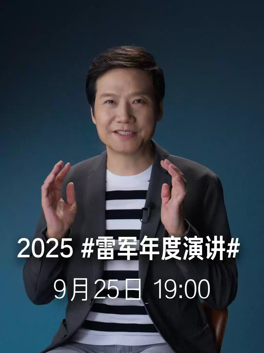 雷军年度演讲预告