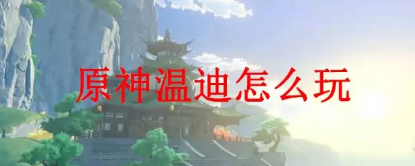 原神温迪怎么玩