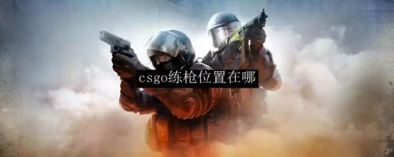 CS:GO练枪地图推荐