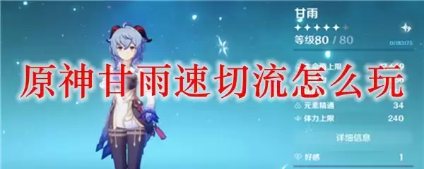 原神甘雨速切流玩法