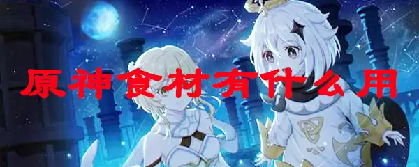 原神食材作用示意图