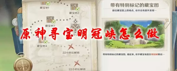 原神寻宝明冠峡怎么做