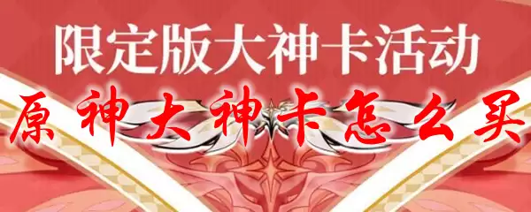 原神大神卡怎么买