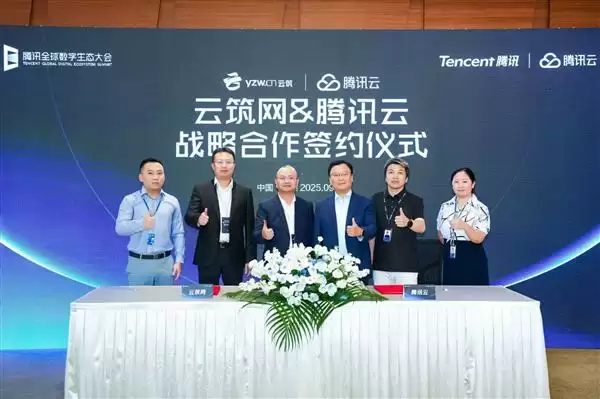 云筑科技与腾讯云签约仪式