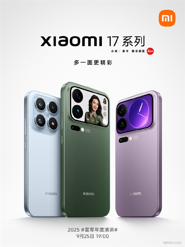 1月5日发布！小米17系列三款机型配置、售价曝光：全系标配骁龙8E5