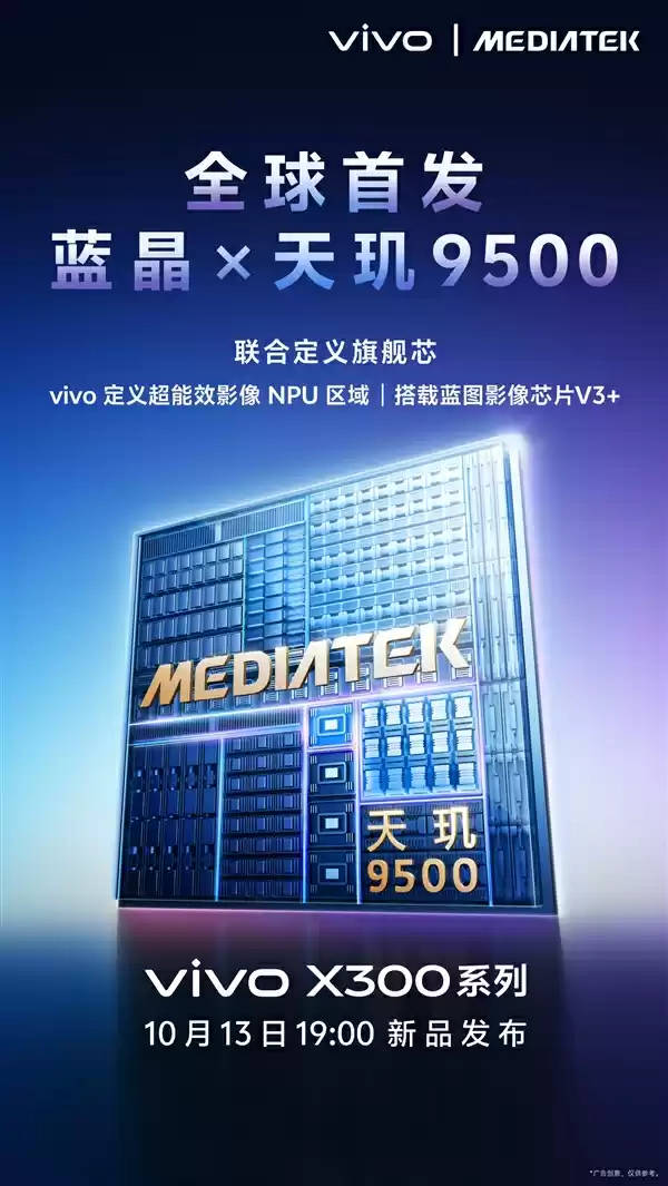 vivo联发科联合定义天玑9500：X300系列全球首发