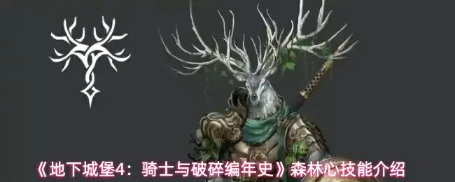 《地下城堡4：骑士与破碎编年史》森林心技能介绍