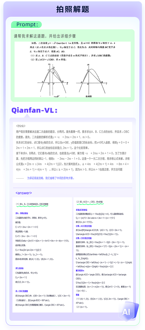 Qianfan-VL数学推理应用案例