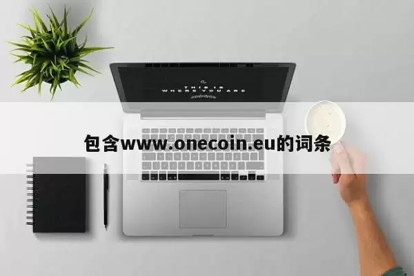 包含www.onecoin.eu的词条