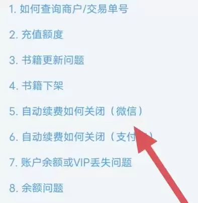 自动续费关闭指引