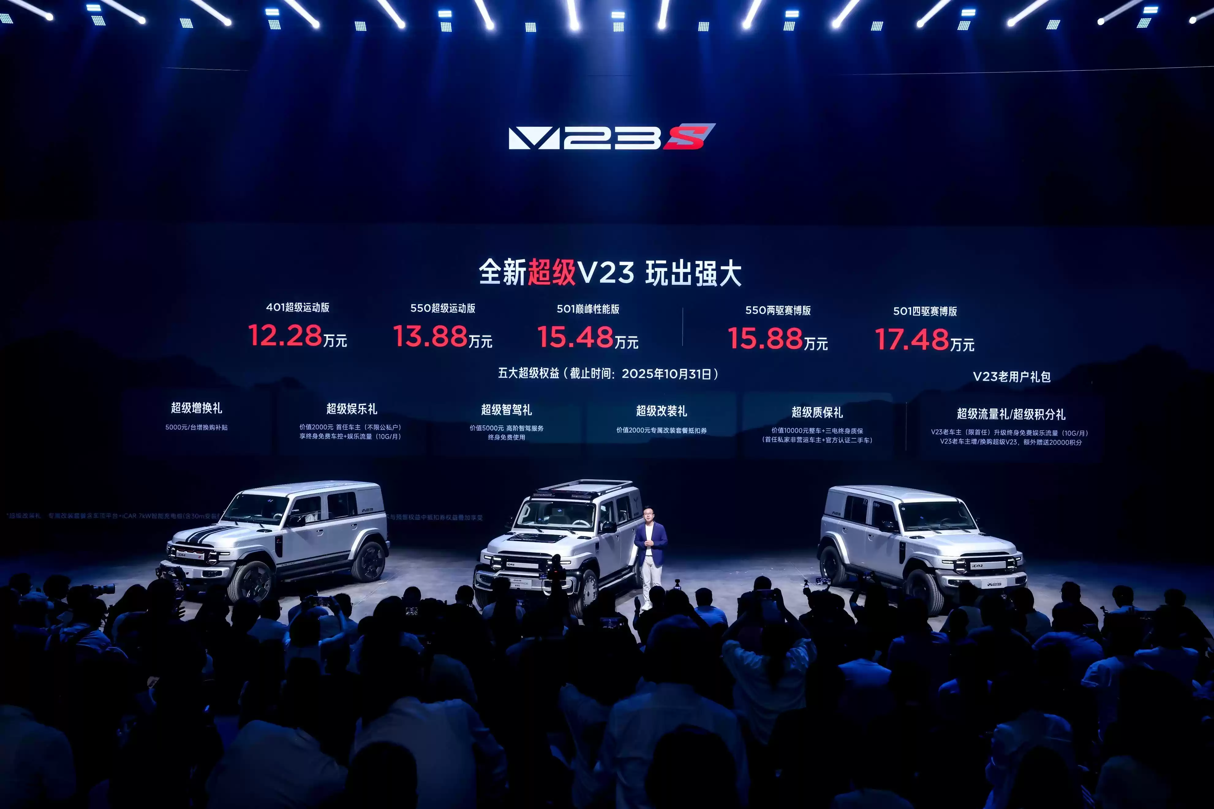 iCAR V23发布会盛况