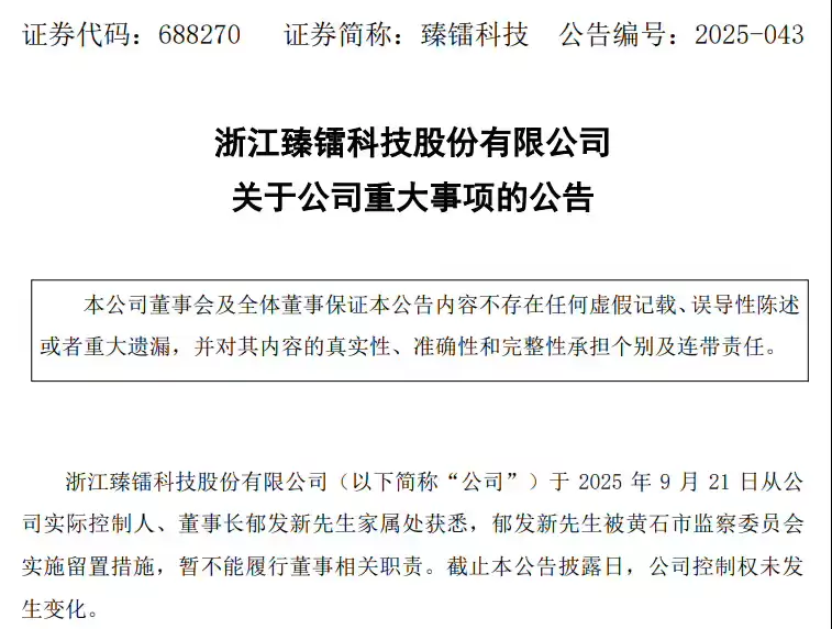 臻镭科技公告截图