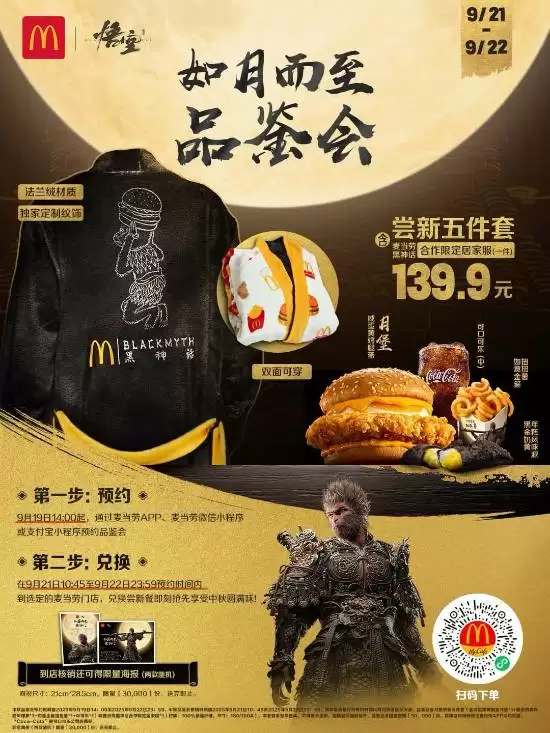 麦当劳联动黑神话:悟空推限定套餐与收藏款居家服