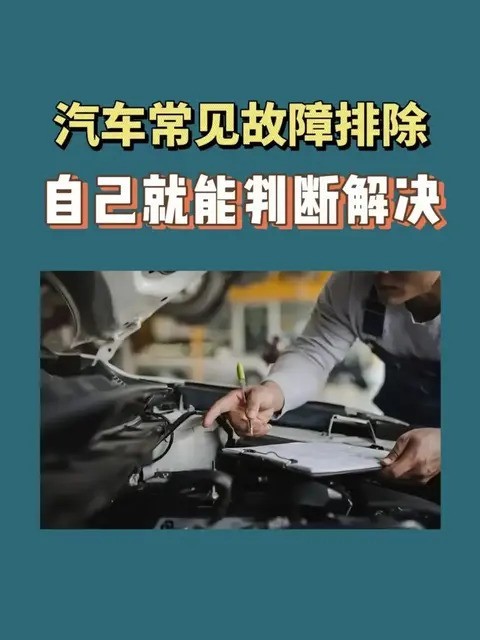 汽车故障别慌！学会自查省维修费
