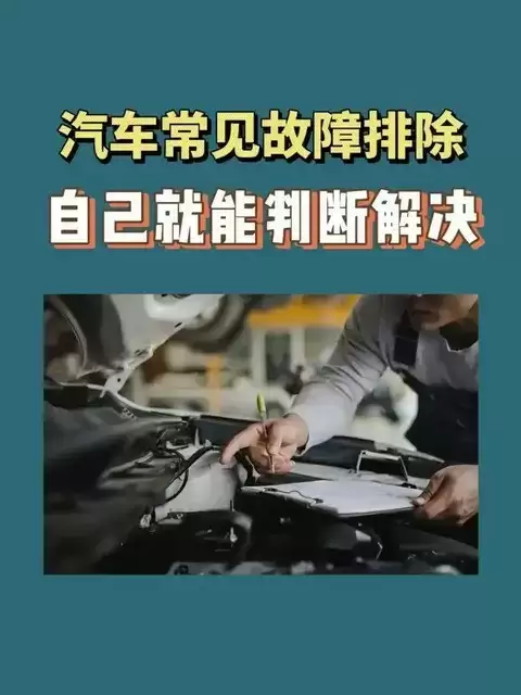 汽车故障别慌！学会自查省维修费