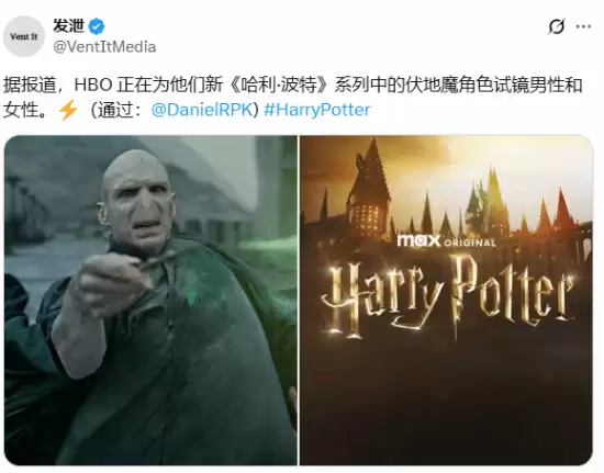 HBO拟推女性版伏地魔引热议