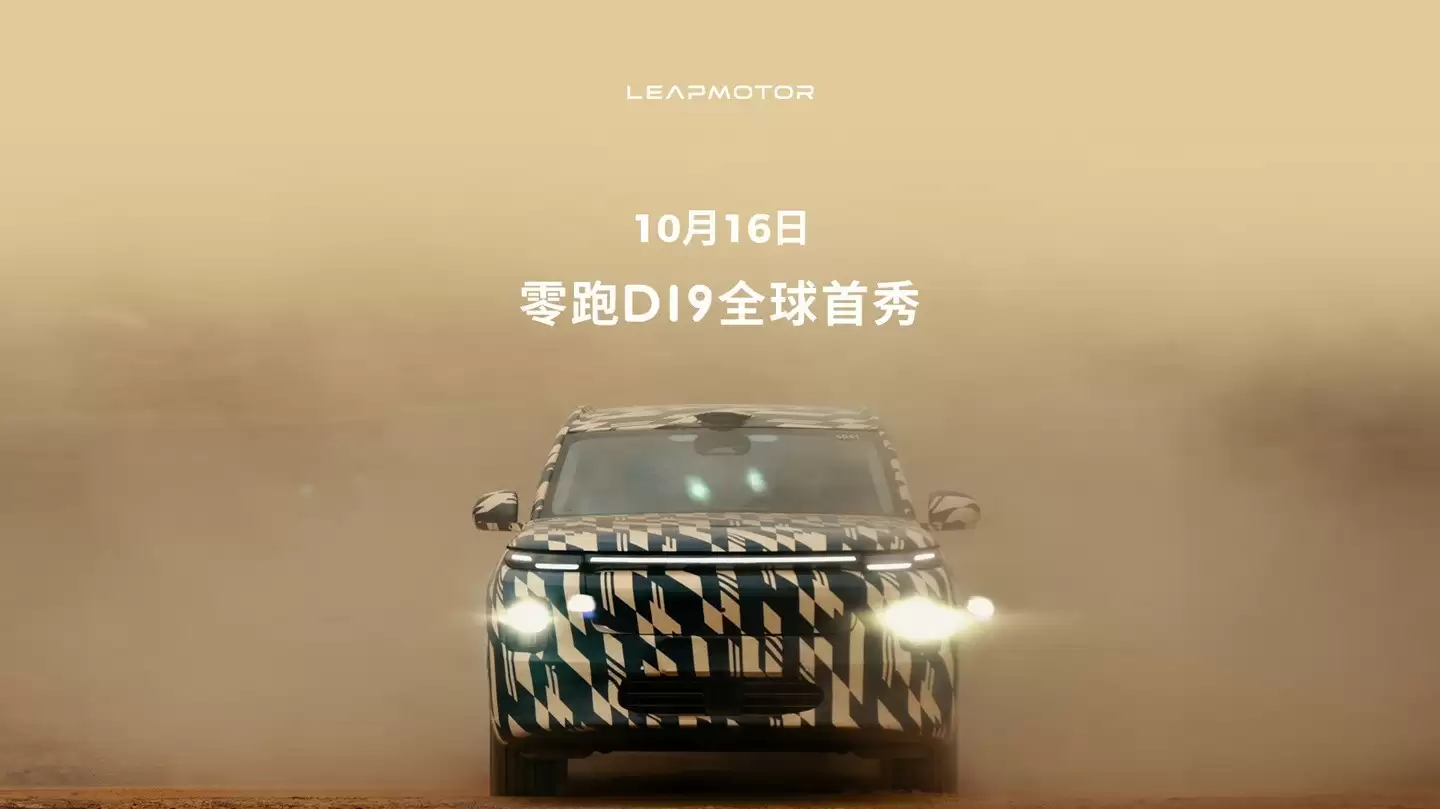 零跑D19将于10月16日全球首发，定位豪华旗舰SUV