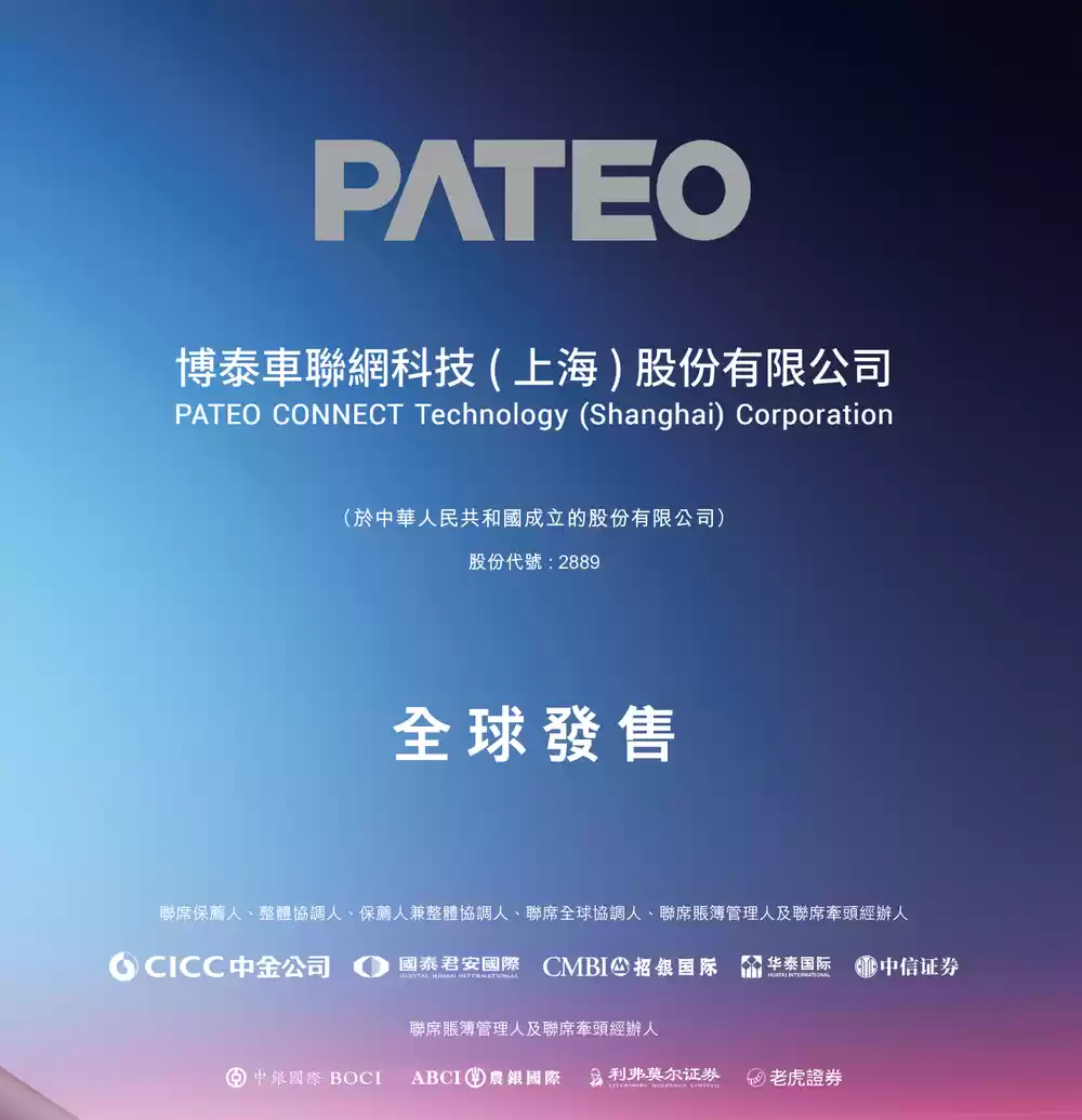 博泰车联网港交所上市招股