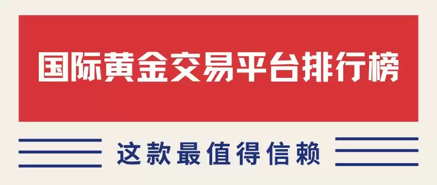 国际黄金交易平台排行榜:这一款最值得信赖!