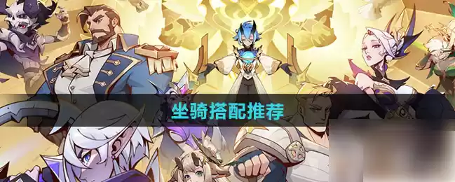 决胜之心坐骑搭配