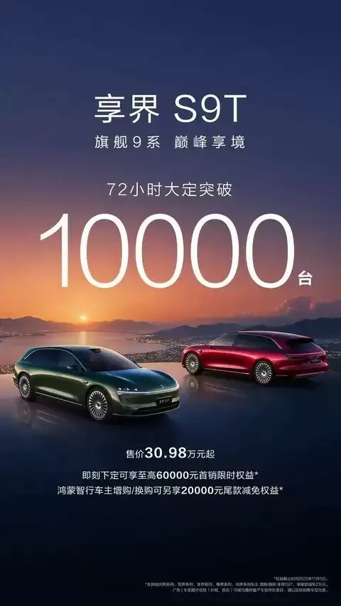 享界S9T上市72小时大定破万,鸿蒙智行重塑旅行车市场