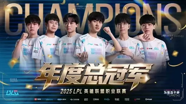 BLG鏖战五局逆转夺冠,加冕2025LPL总冠军