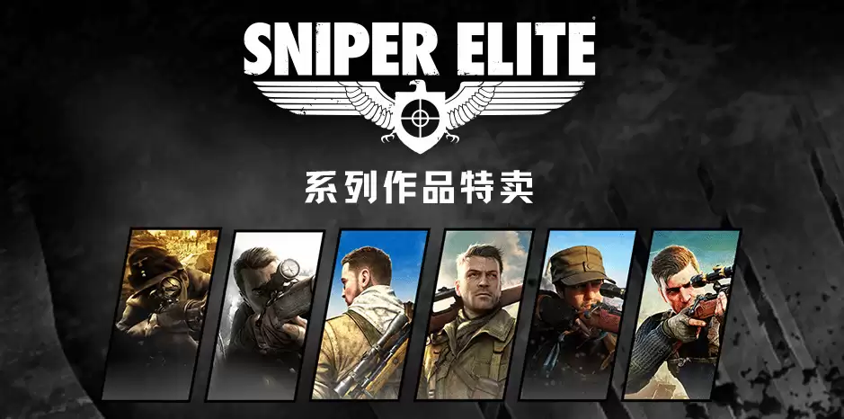 《狙击精英》系列特卖，800米外一枪爆头！
