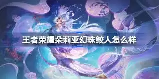 朵莉亚幻珠鲛人皮肤展示