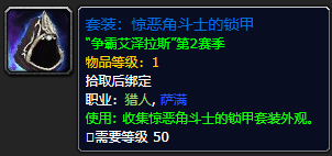 《魔兽世界》惊恶角斗士的锁甲展示图