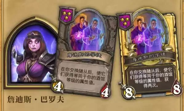 《炉石传说》酒馆战棋詹迪斯巴罗夫战棋伙伴属性展示