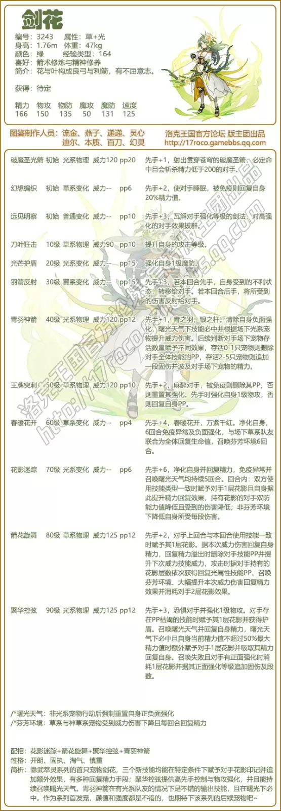 洛克王国剑花形象展示