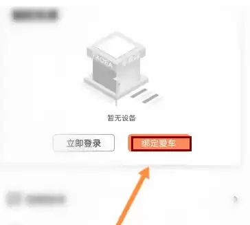 车辆绑定功能界面