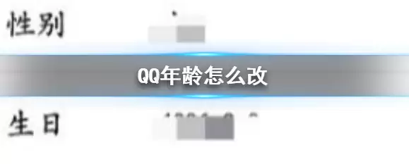 QQ修改年龄步骤