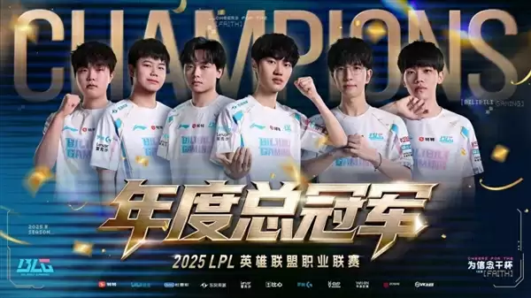 3-2鏖战五局：BLG击败TES拿下2025LPL年度总冠军！2000000奖金