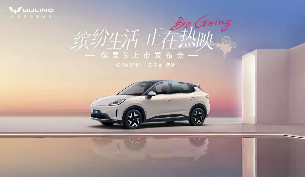 五菱缤果S发布会预告