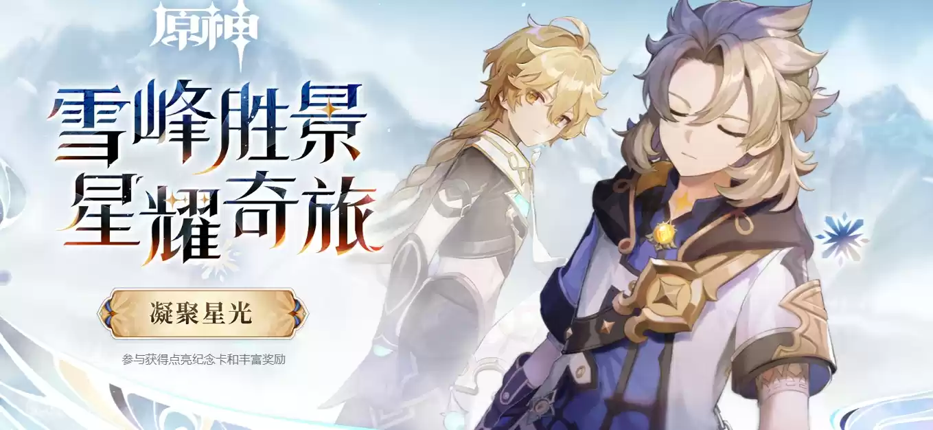 原神雪峰胜景活动怎么玩