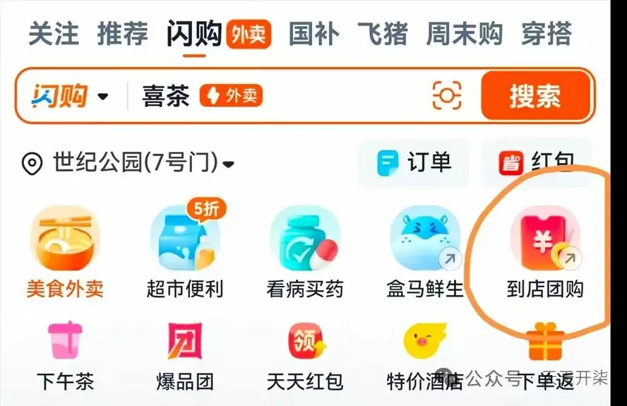 淘宝闪购到店团购界面