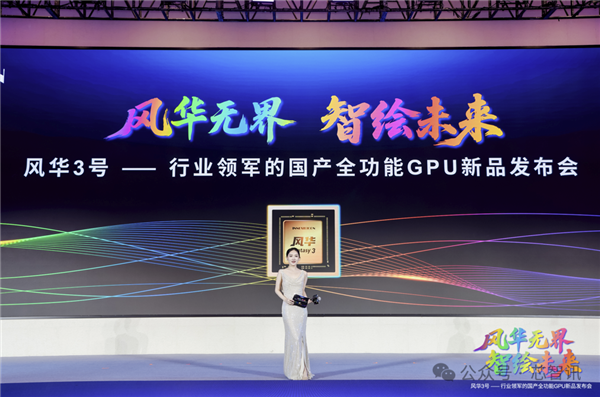 风华3号强势登场：国产GPU性能新突破，斩获多项业内第一