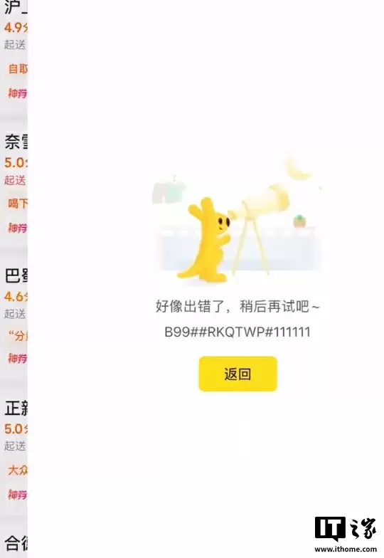 美团故障截图