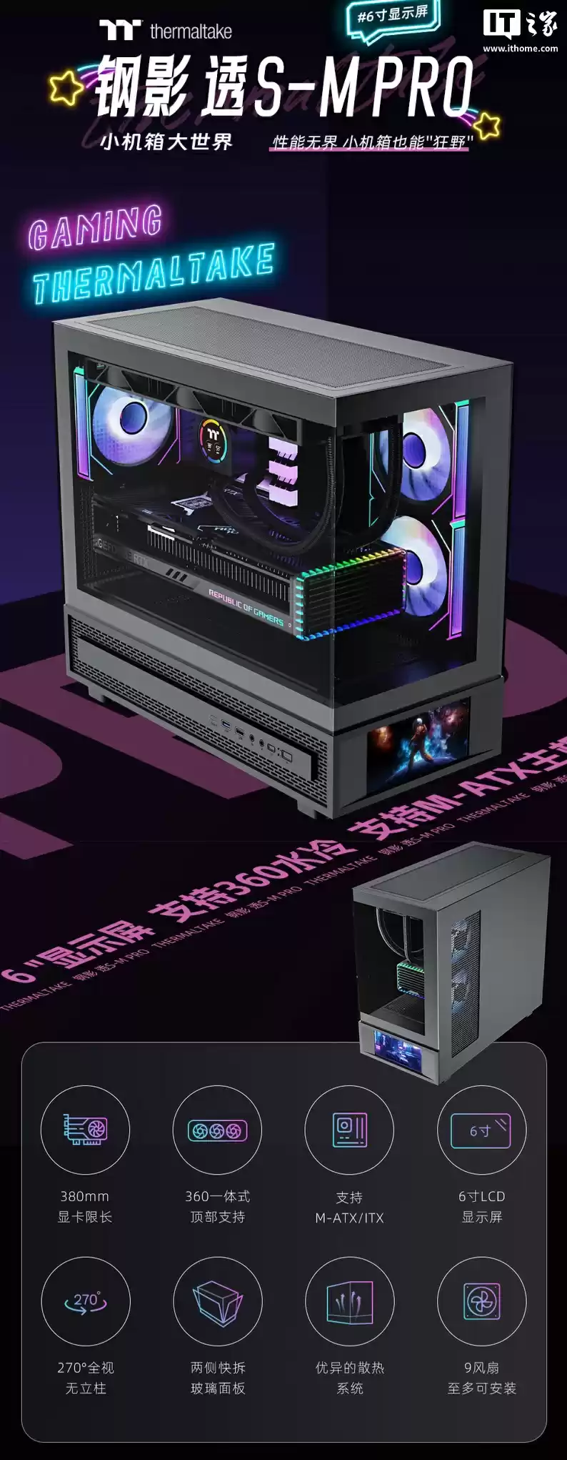 曜越推出钢影透 S-M PRO 屏显版海景房机箱：前置 6 英寸面板，黑白均售 349 元