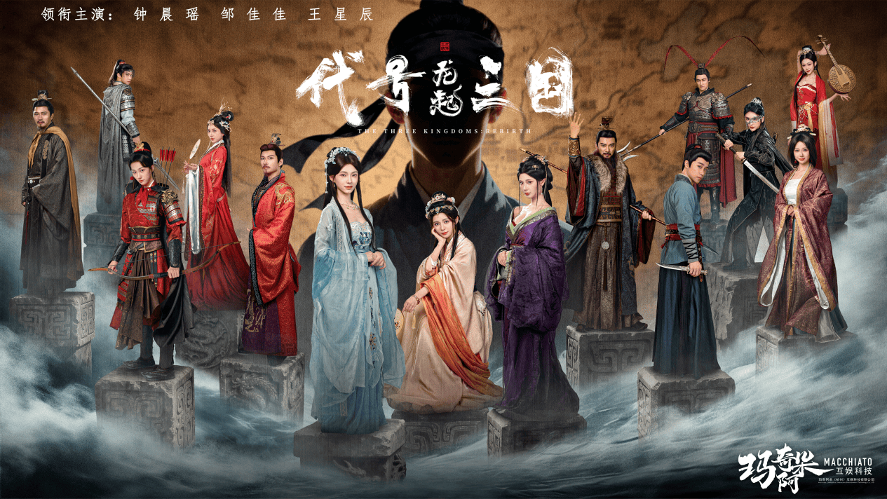 《代号三国：龙起》真人互动影游：以技术创新与文化融合突围全球市场