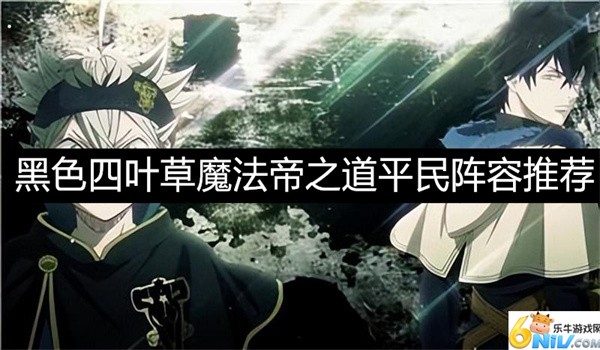 黑色四叶草魔法帝之道平民阵容搭配攻略