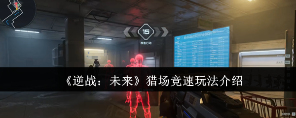 逆战猎场竞速模式玩法攻略:高效通关技巧详解
