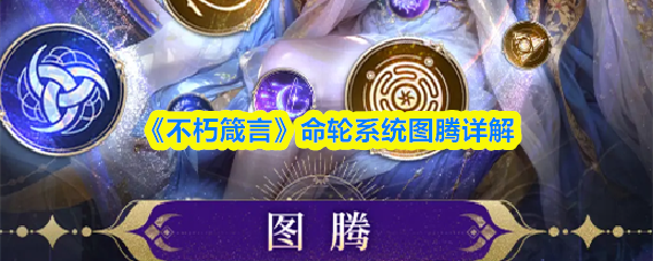 命轮系统解析：不朽箴言图腾的作用与效果