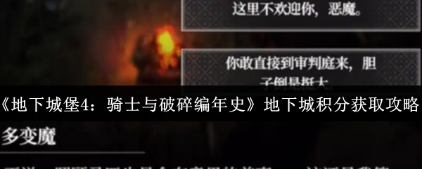 《地下城堡4》骑士与破碎编年史：地下城积分高效获取攻略