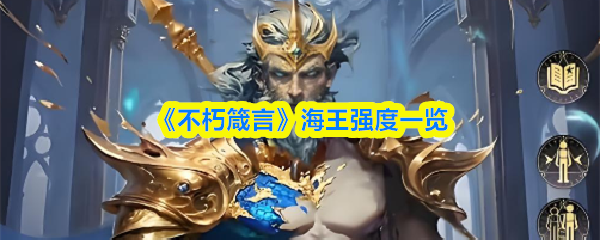 海王强度解析：从角色定位到实战表现一览