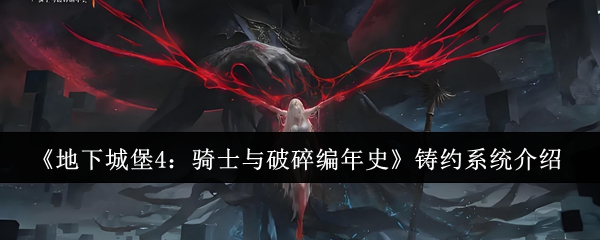 地下城堡4铸约系统详解：骑士与契约强化玩法解析
